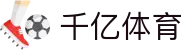 千亿体育_千亿体育 - 专业赛事直播，涵盖足球与篮球全球顶级联赛